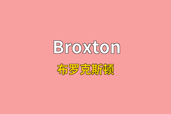 Broxton英文名