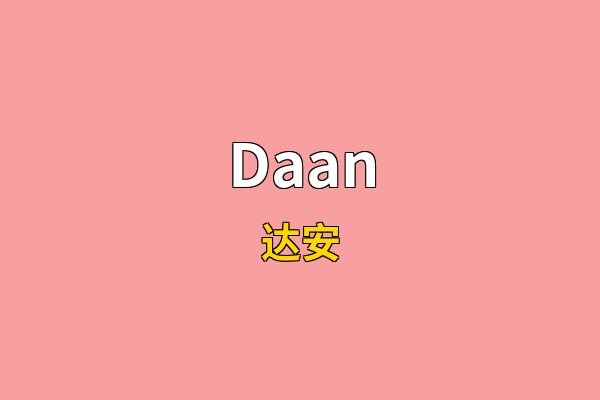 Daan英文名