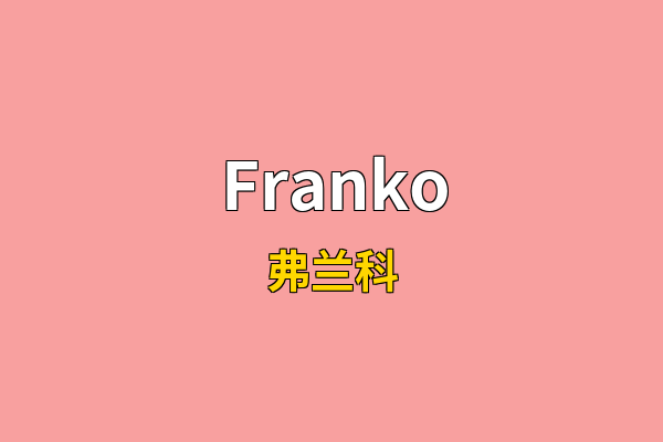Franko英文名