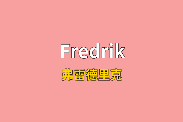 Fredrik英文名
