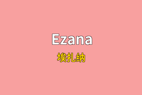 Ezana英文名