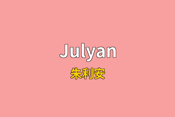 Julyan英文名
