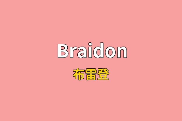 Braidon英文名