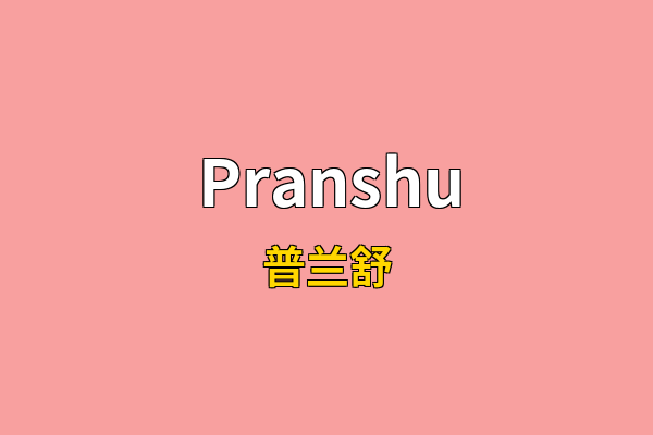 Pranshu英文名