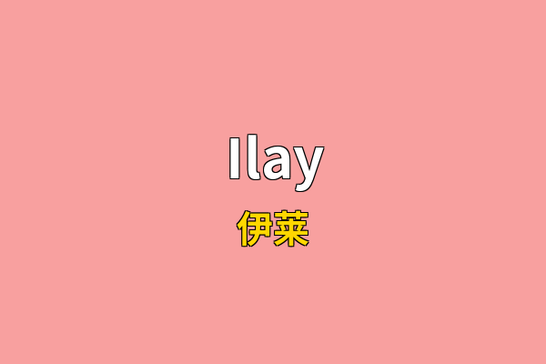 Ilay英文名