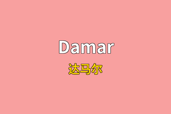 Damar英文名