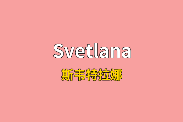 Svetlana英文名