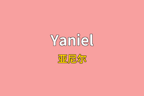 Yaniel英文名