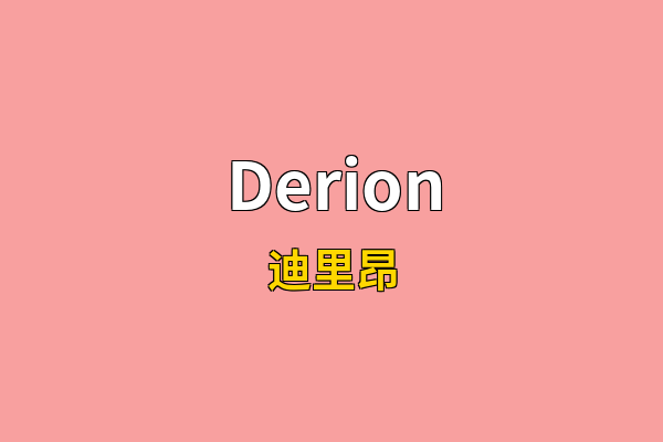 Derion英文名