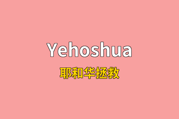 Yehoshua英文名