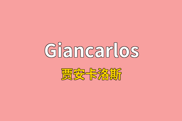 Giancarlos英文名