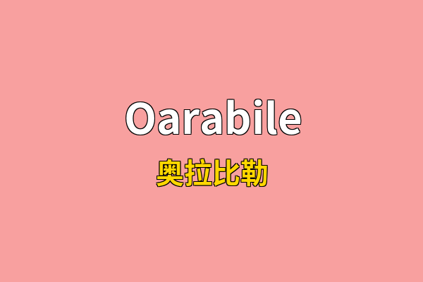 Oarabile英文名