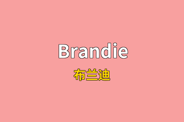 Brandie英文名