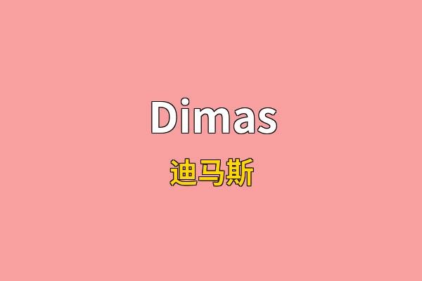 Dimas英文名