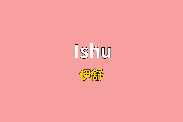 Ishu英文名