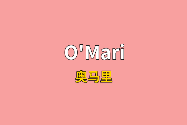O'Mari英文名