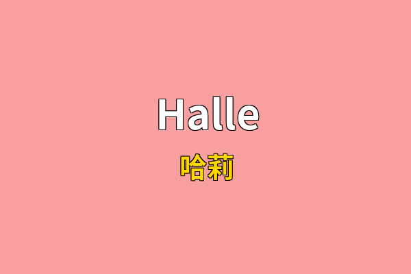 Halle英文名