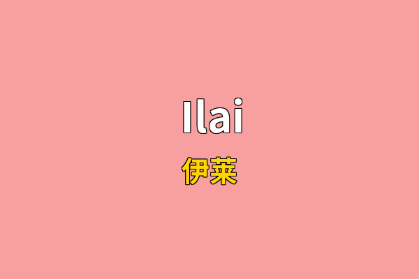 Ilai英文名