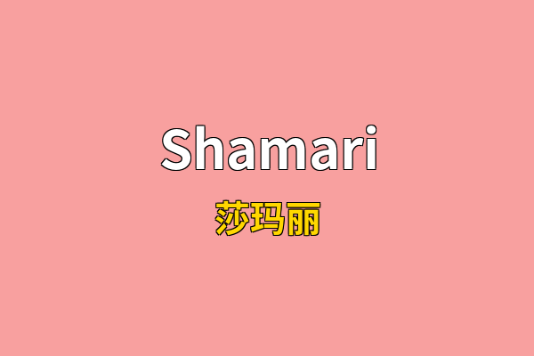 Shamari英文名