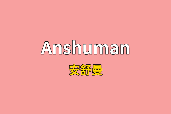 Anshuman英文名