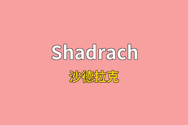 Shadrach英文名