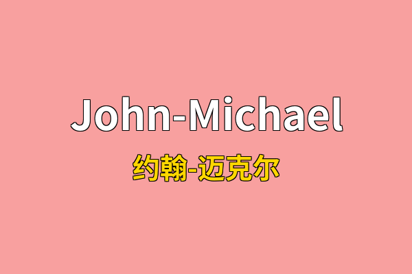 John-Michael英文名