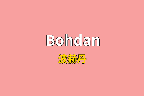 Bohdan英文名