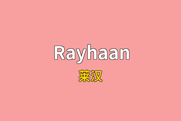 Rayhaan英文名