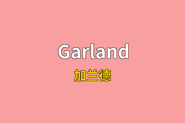 Garland英文名