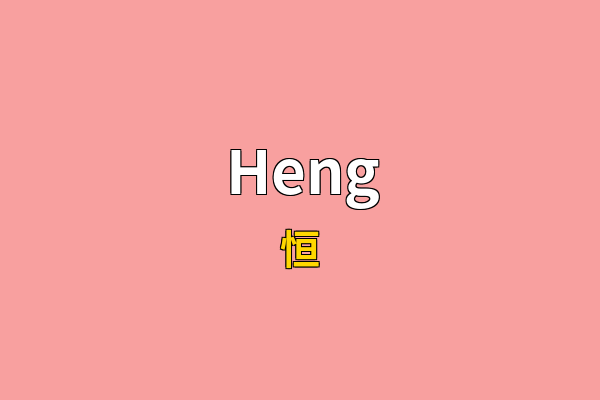 Heng英文名
