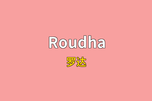 Roudha英文名