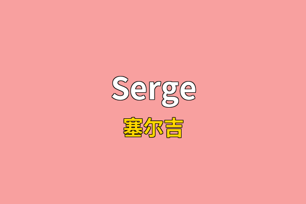 Serge英文名