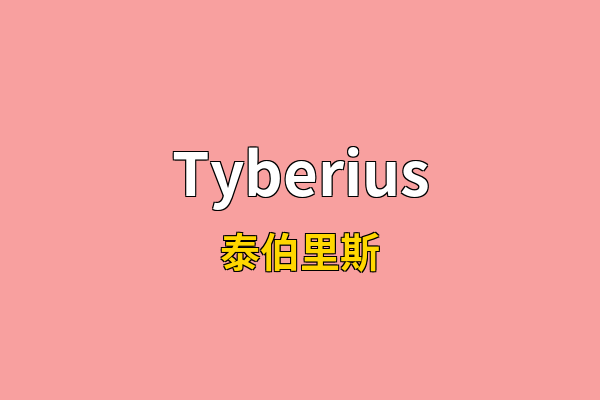 Tyberius英文名