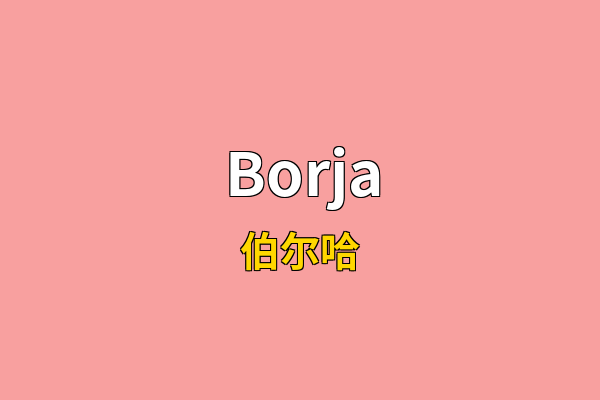 Borja英文名