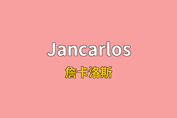 Jancarlos英文名