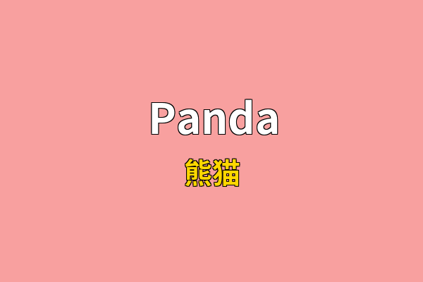 Panda英文名