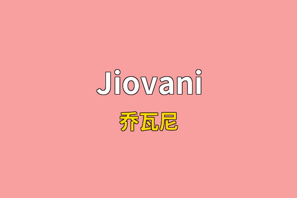 Jiovani英文名
