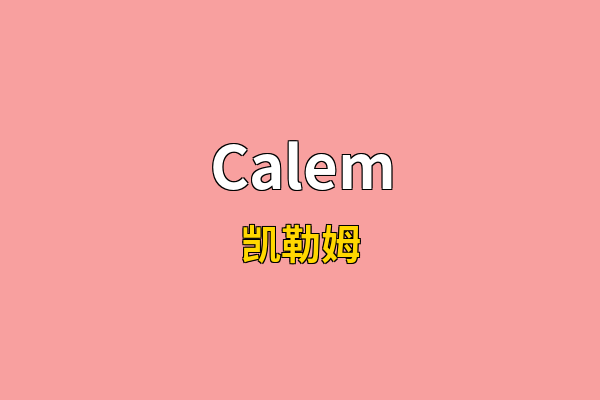 Calem英文名