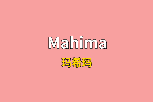 Mahima英文名