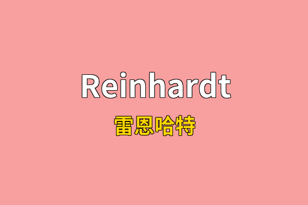 Reinhardt英文名