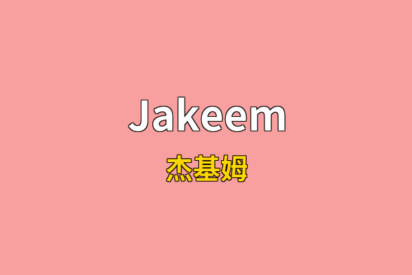 Jakeem英文名