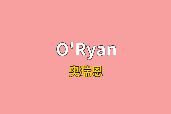 O'Ryan英文名