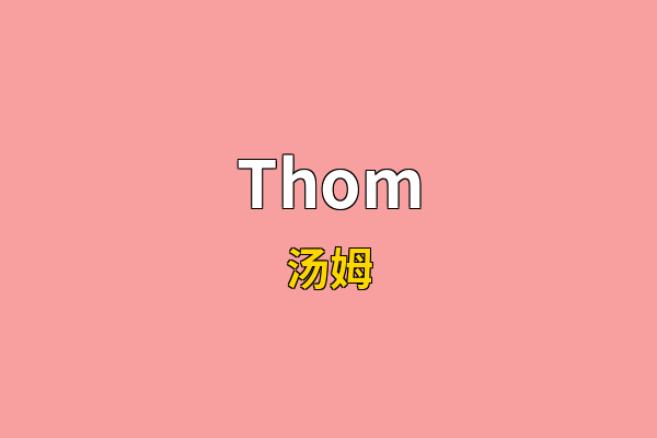 Thom英文名