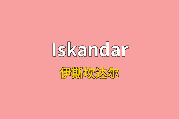 Iskandar英文名