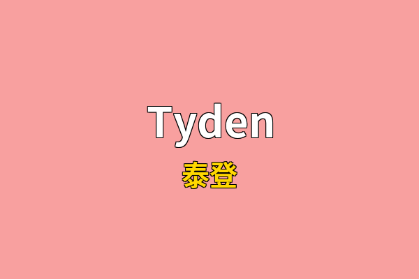 Tyden英文名