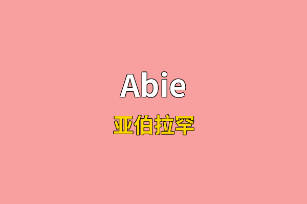 Abie英文名