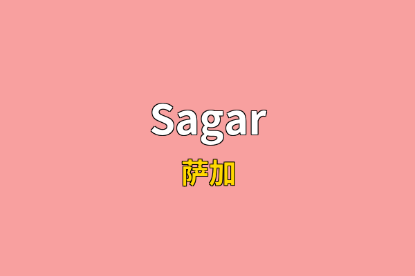 Sagar英文名