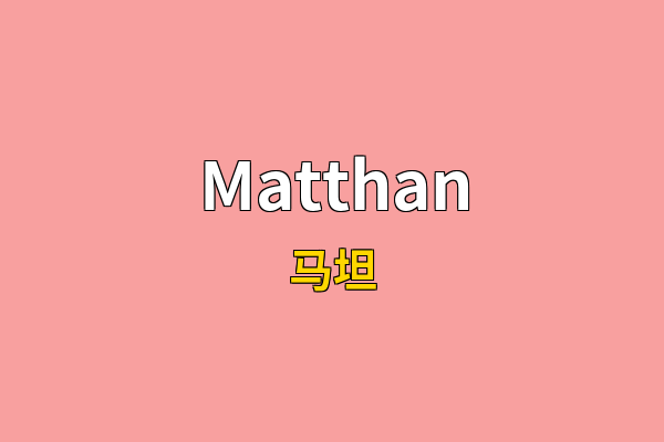 Matthan英文名
