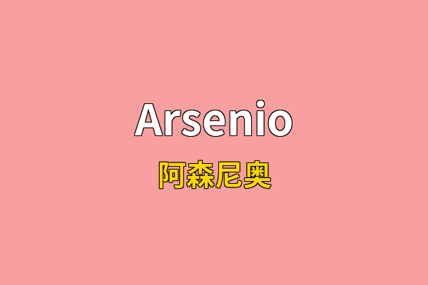 Arsenio英文名