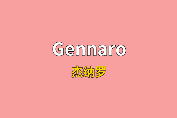 Gennaro英文名